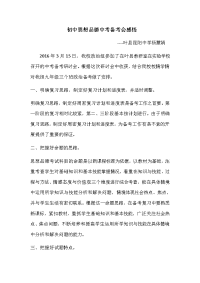 初中思想品德中考备考会感悟