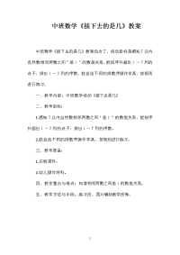 中班数学《接下去的是几》教案