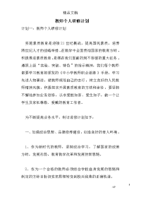 教师个人研修计划