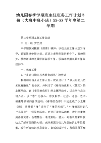 幼儿园春季学期班主任班务工作计划3份（大班中班小班）xx-xx学年度第二学期