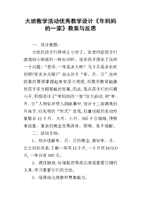 大班数学活动优秀教学设计《年妈妈的一家》教案与反思