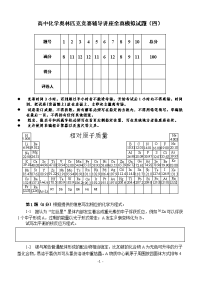 】高中化学竞赛辅导讲座模拟试题(四)