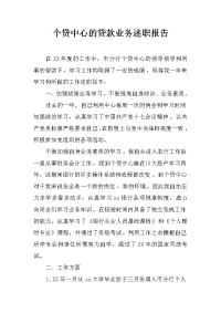 个贷中心的贷款业务述职报告