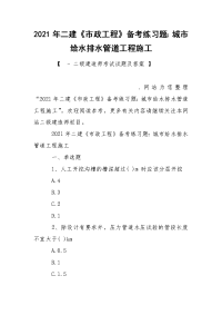 2021年二建《市政工程》备考练习题：城市给水排水管道工程施工