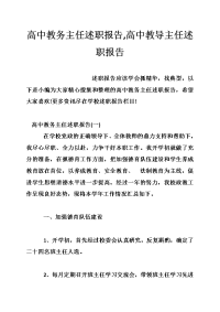 高中教务主任述职报告,高中教导主任述职报告