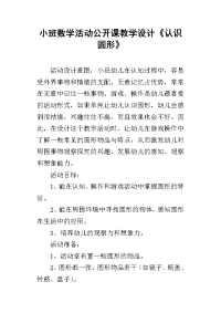 小班数学活动公开课教学设计《认识圆形》