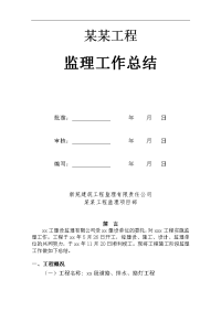 建筑工程公路小房段工程监理工作总结