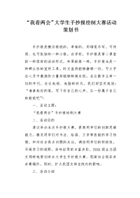 “我看两会”大学生手抄报绘制大赛活动策划书.docx