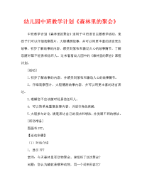 幼儿园中班教案《森林里的聚会》（通用）.doc