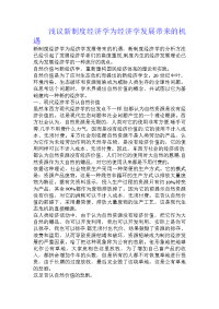 浅议新制度经济学为经济学发展带来的机遇