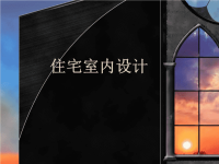 第一章 住宅室内设计概述