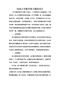 浅谈小学数学练习题