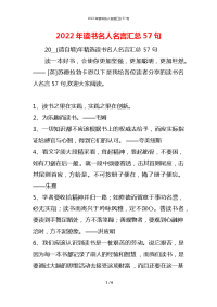 2022年读书名人名言汇总57句