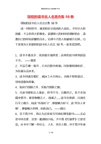 简短的读书名人名言合集98条