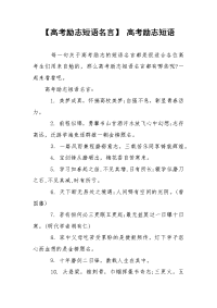 【高考励志短语名言】 高考励志短语