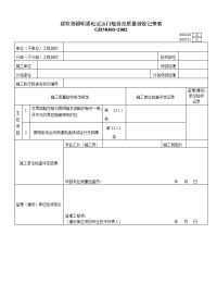 建筑物照明电试运行检验批质量验收记录表060511.doc