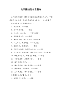 关于团结的名言警句