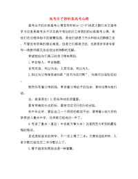 高考尖子的40条高考心得