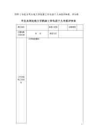 附件2华北水利水电大学档案工作先进个人申报评审表、评分表.docx