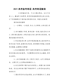 2021高考备考寄语 高考寄语集锦