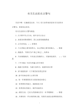 有关生活的名言警句.docx