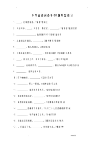 小学古诗词必考80题填空练习答案