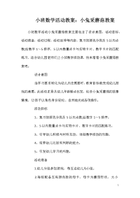 小班数学活动教案：小兔采蘑菇教案