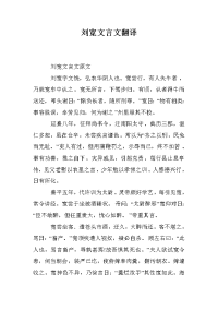 刘宽文言文翻译