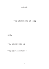 学生会文艺部月度工作计划表(二篇).docx