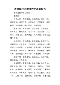 进修学校小教部古文的述职报告