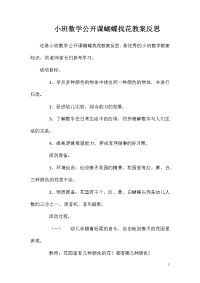 小班数学公开课蝴蝶找花教案反思