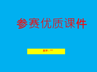 高中心理健康教育课课件 公开课 教学课件