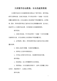 大班数学活动教案：长长的蔬菜教案