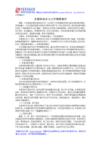 大学物理论文：多媒体技术与大学物理教学