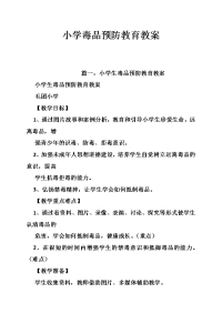 小学毒品预防教育教案