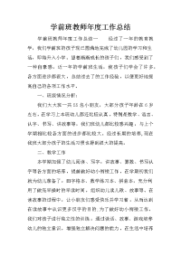 学前班教师年度工作总结