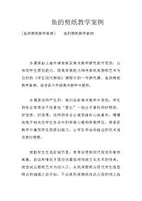 鱼的剪纸教学案例