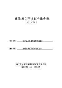 年产亿万条塑料编织包装袋厂环评报告