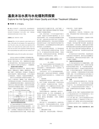 温泉沐浴水质与水处理利用探索