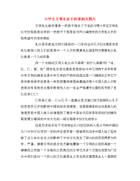 小学生文明礼仪手抄报相关图片