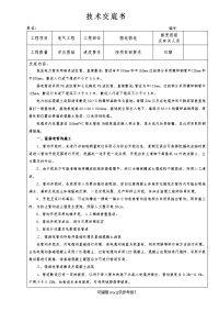 强弱电施工技术交底