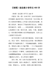 《海蒂》读后感小学作文400字