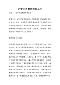 初中英语教师考核总结