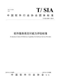 行业标准：T∕SIA 009-2019 服务商交付能力模型.pdf