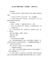 幼儿园中班数学教案：我有趣的一天数学生活