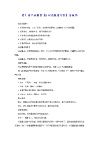 幼儿园中班教案《6以内数量守恒》含反思