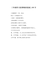 三年级作文叙事海的童谣100字.docx