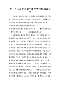 关于百年追梦全面小康手抄报版面设计图