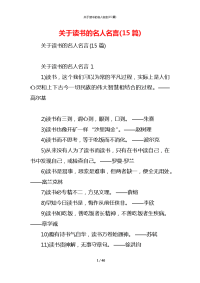 关于读书的名人名言(15篇)