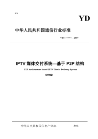 iptv系统的媒体交付系统——基于p2p结构